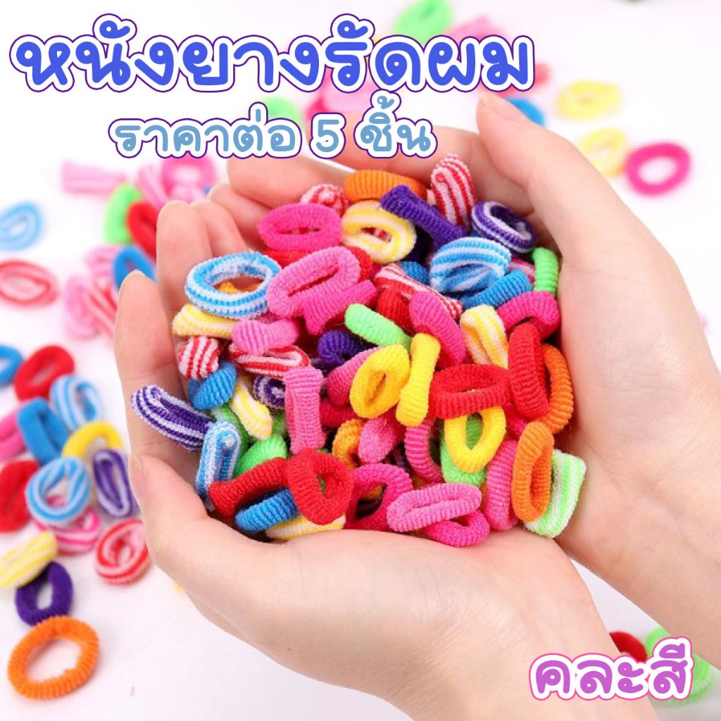 ยาง ยางมัดผม 5 ชิ้น หลากสี ยางรัด ยืดหยุ่นสูง เด็ก ยางรัดผม ที่มัดผม หนังยาง น่ารัก ยางมัดผมผ้ายืด เครื่องประดับผม ZX