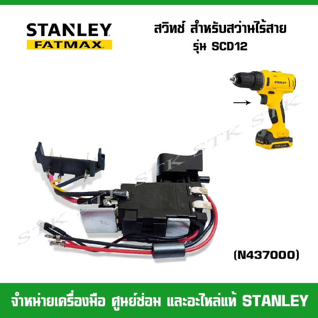 STANLEY อะไหล่ สวิทช์(N437000) สำหรับสว่านไร้สาย รุ่น SCD12 ของแท้