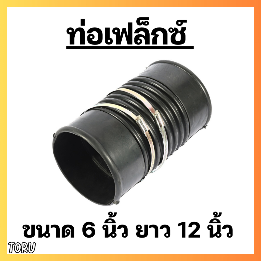 ท่อกันทรุด เฟล็กซ์ FLEX ขนาด 6 นิ้ว ยาว 30 ซม. ( 6"x12" ) พร้อมข้อรัด ใช้สวมท่อ PVC กันท่อเสียหาย