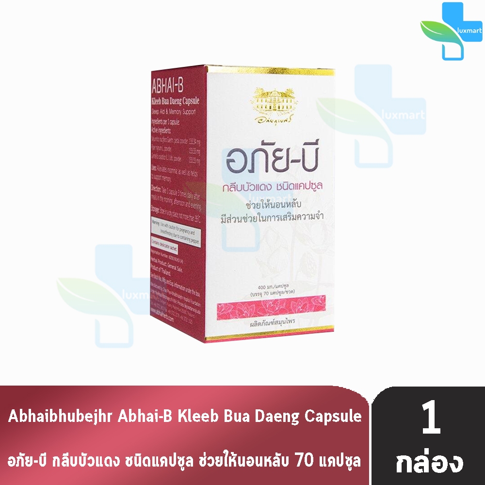 อภัยภูเบศร อภัย-บี กลีบบัวแดง 400 มิลลิกรัม บรรจุ 70 แคปซูล [1 กล่อง] II 2301 สมุนไพร