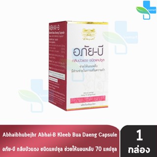 อภัยภูเบศร อภัย-บี กลีบบัวแดง 400 มิลลิกรัม บรรจุ 70 แคปซูล …
