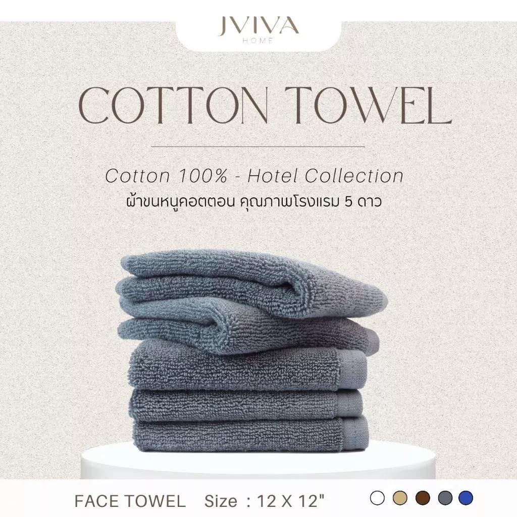 Jviva ผ้าขนหนูคอตตอน เช็ดหน้า (12x12 นิ้ว) Cotton Towel - Hotel Collection