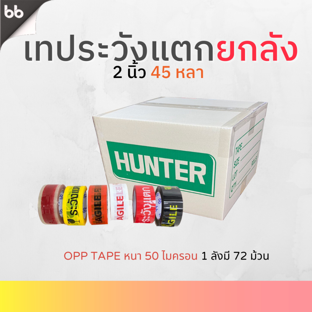 เทปยกลัง เทประวังแตก สีขาว/แดง/เหลือง/ดำ/ส้ม/ใส 2 นิ้ว 45 หลา (คละสีได้) 72 ม้วน OPP tape ปิดกล่อง ติดกล่อง