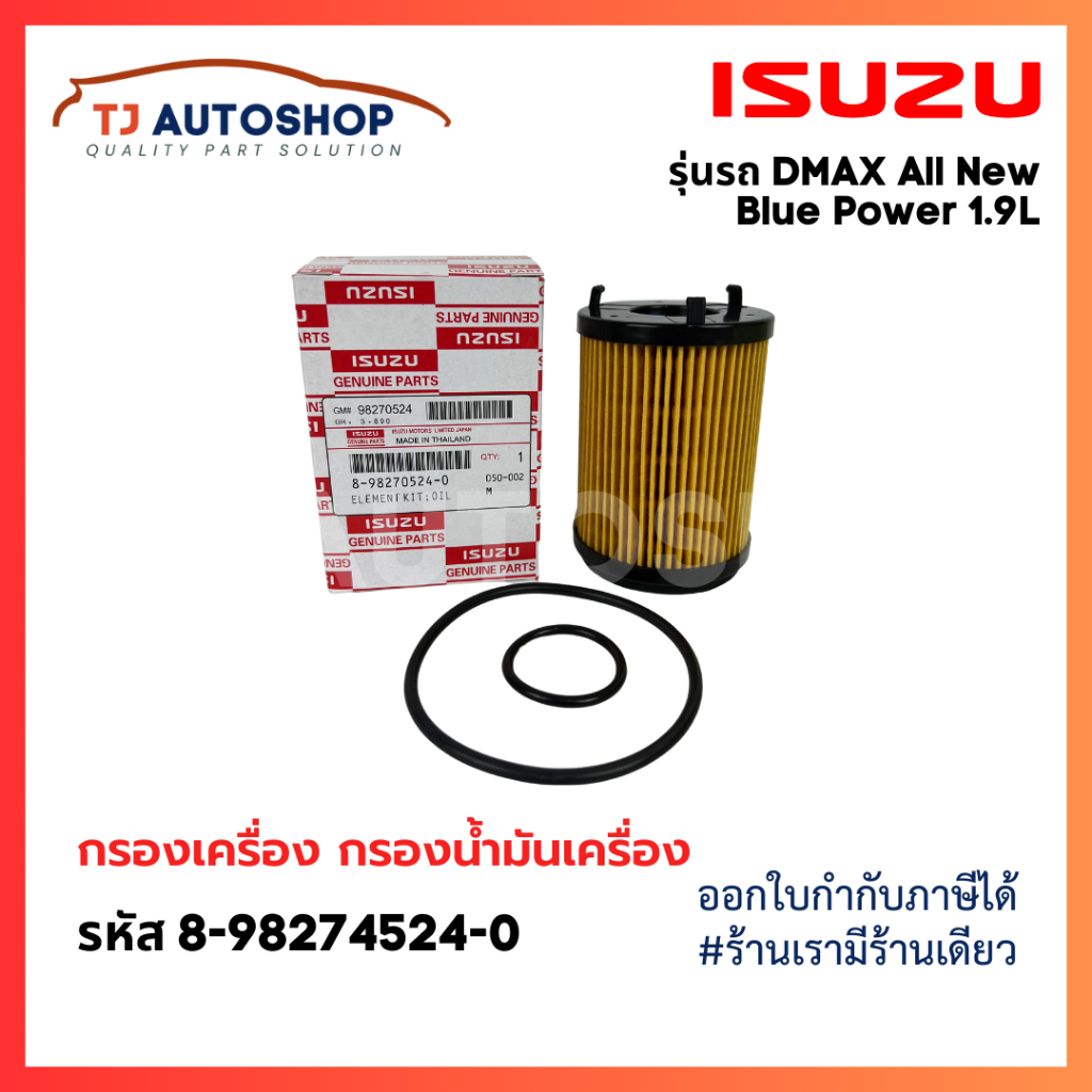 ซื้อ ISUZU กรองเครื่อง DMax Blue Power 1.9L ปี 2016- ไส้กรองน้ำมันเครื่อง เบอร์แท้ 8-98270524-0 ดีแมก