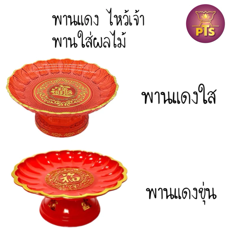 พานแดง พานผลไม้ฮก ถาดแดงใส ถาดไหว้เจ้า พานไหว้เจ้า โชควาสนา ไหว้พระ ไหว้เจ้า สีแดงขุ่น สีแดงใส
