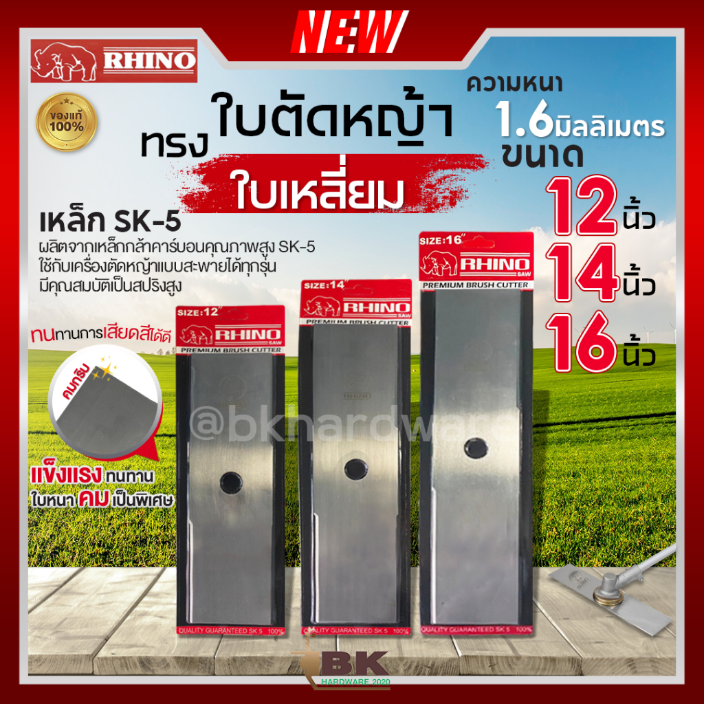 RHINO ตราแรด ใบมีดตัดหญ้า ใบเหลี่ยม ทรงบังตอ ความหนา 1.6มิล ความยาว 12 นิ้ว / 14 นิ้ว / 16 นิ้ว เหล็กกล้าคาร์บอนอย่างดี