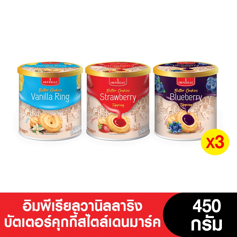 Imperial อิมพีเรียลวานิลลาริงบัตเตอร์คุกกี้สไตล์เดนมาร์ค 450 กรัม ( 3 กระป๋อง) [แพ็กเกจใหม่]