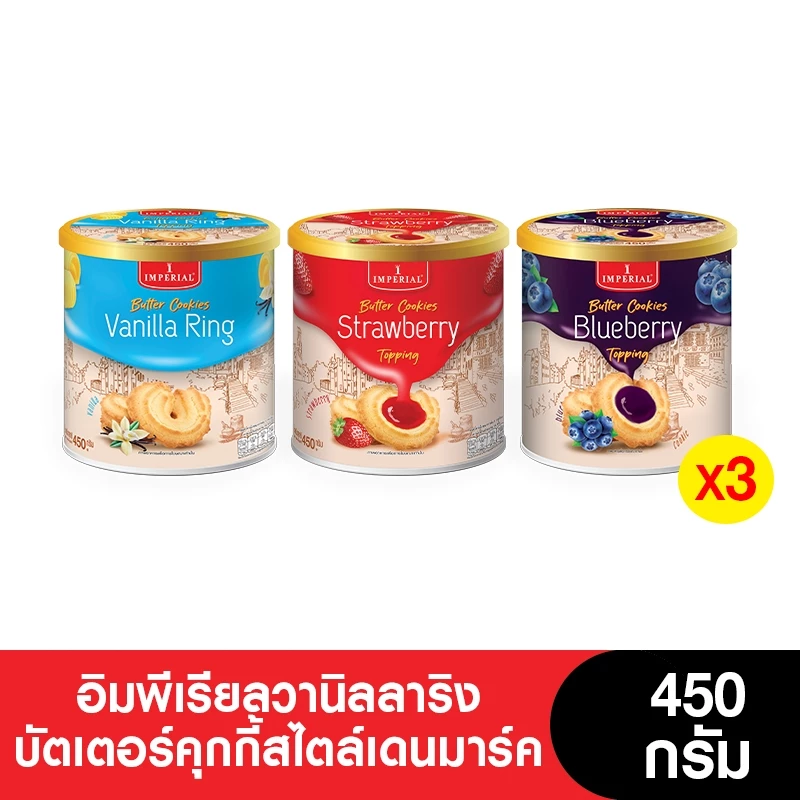 Imperial อิมพีเรียลวานิลลาริงบัตเตอร์คุกกี้สไตล์เดนมาร์ค 450 กรัม ( 3 กระป๋อง) [แพ็กเกจใหม่]