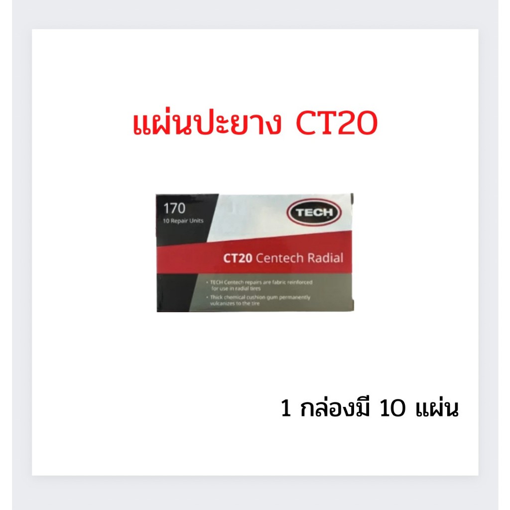 TECH แผ่นปะยาง CT20 ขนาด 75X125 มม. 1 กล่อง มี 10 แผ่น