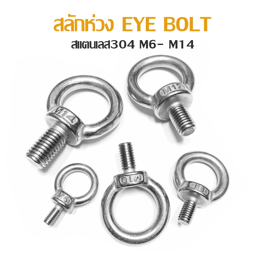 อายโบลท์ EYE BOLT สแตนเลส 304 M5- M12