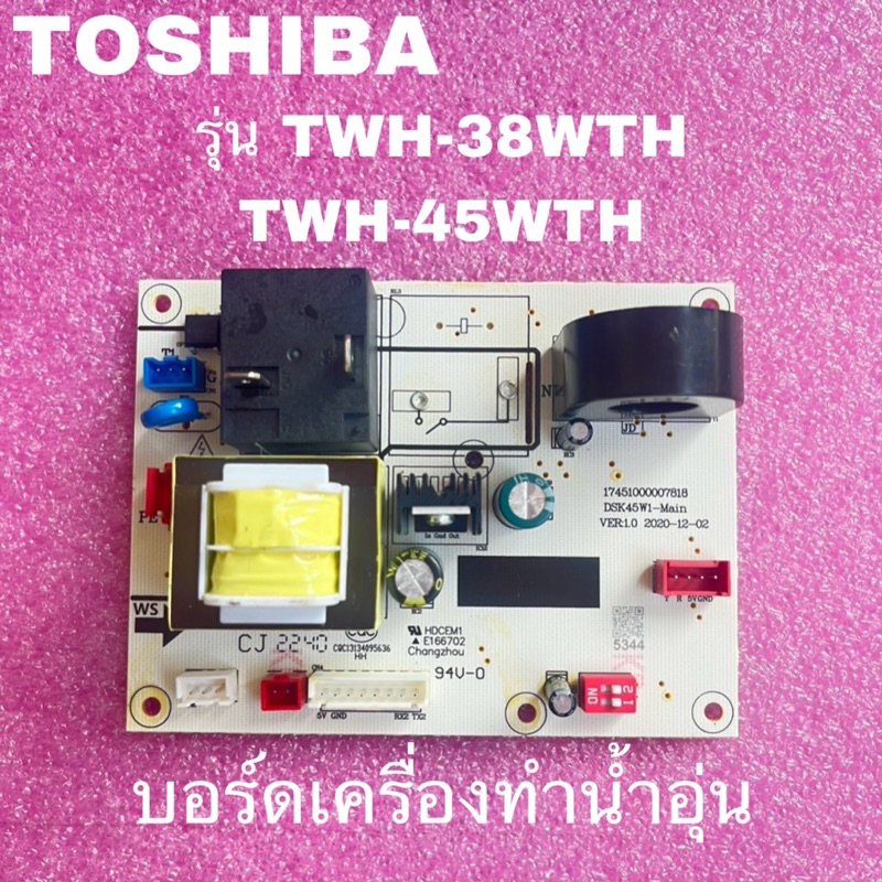 บอร์ดเครื่องทำน้ำอุ่นTOSHIBAของแท้สินค้าใหม่รุ่นTWH-38WTH TWH45WTH