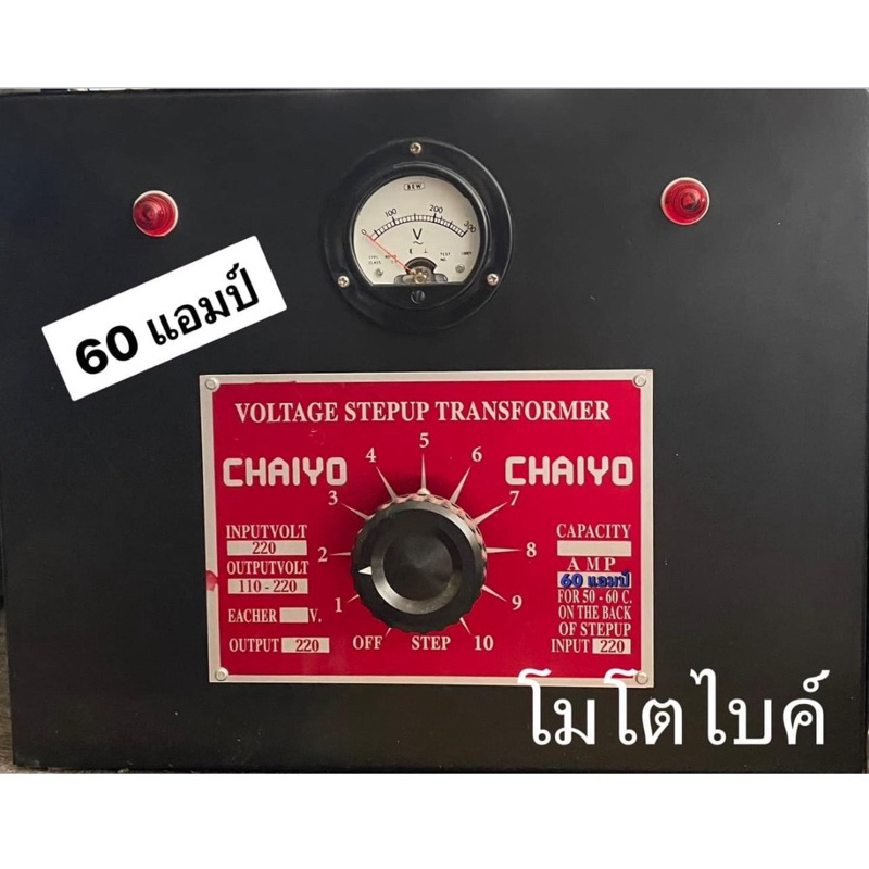 หม้อเพิ่มไฟ เครื่องปรับแรงดันไฟฟ้า ลวดทองแดงแท้  แบรนด์ ไชโย(CHAIYO)(ภาพถ่ายสินค้าจริง ตรงปก % จ้า)