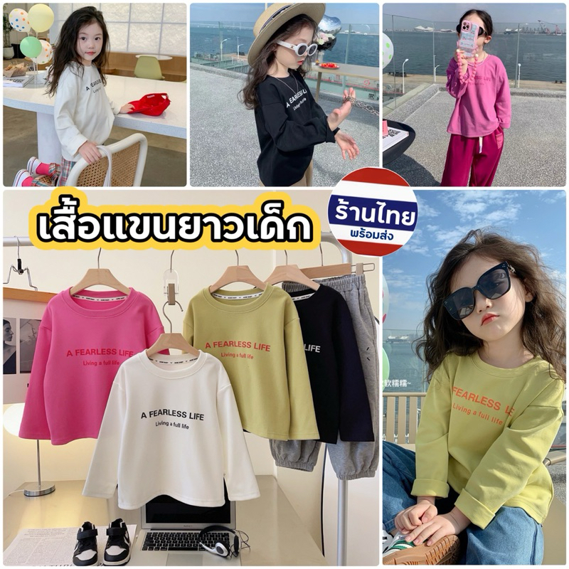 เสื้อแขนยาวเด็ก พร้อมส่งในไทย เสื้อแขนยาว ลายน่ารัก RLESS