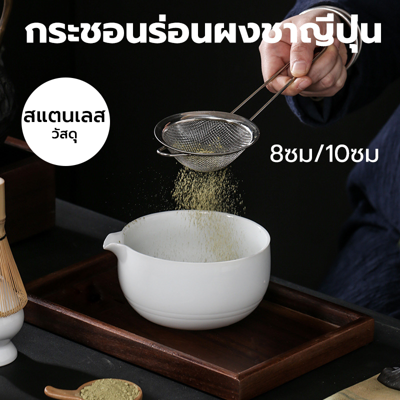 CATFE กระชอนร่อนผงชาญี่ปุ่น สแตนเลส (Matcha Sifter) GEWG