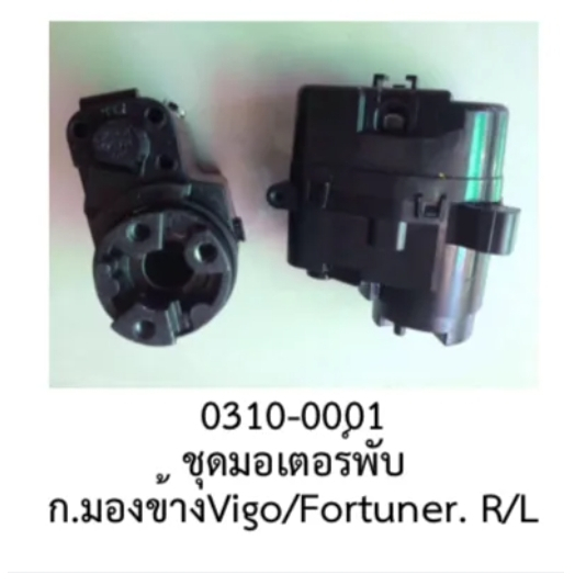 ชุดมอเตอร์พับกระจกมองข้าง (R)-(L) TOYOTA VIGO,FORTUNER 2010 ระบุ ซ้าย หรือ ขวา ก่อนกดสั่งซื้อ