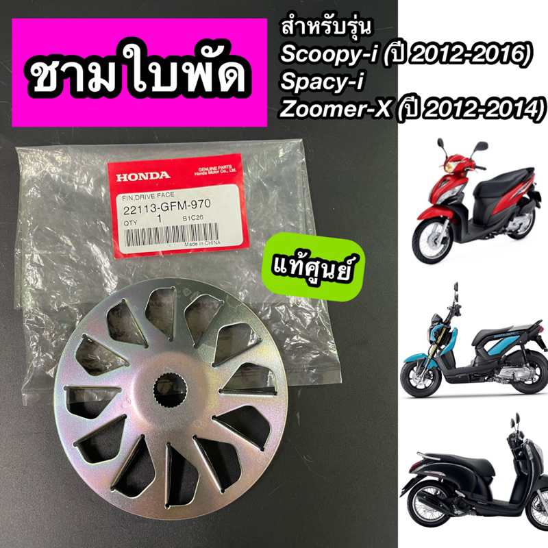 ใบพัด ใบพัดชามหน้า Scoopy-i ปี2012-2016 ไฟเลี้ยวบังลม, Spacy-i, Zoomer-X เก่า ปี2012-2014 แท้ศูนย์ (