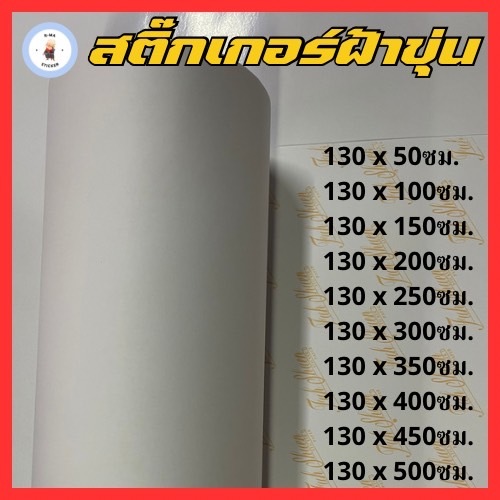 สติ๊กเกอร์ฝ้าขุ่น ติดกระจก มีกาวในตัว หน้ากว้าง 130ซม. [[ความยาวมีหลายขนาดให้เลือก]]