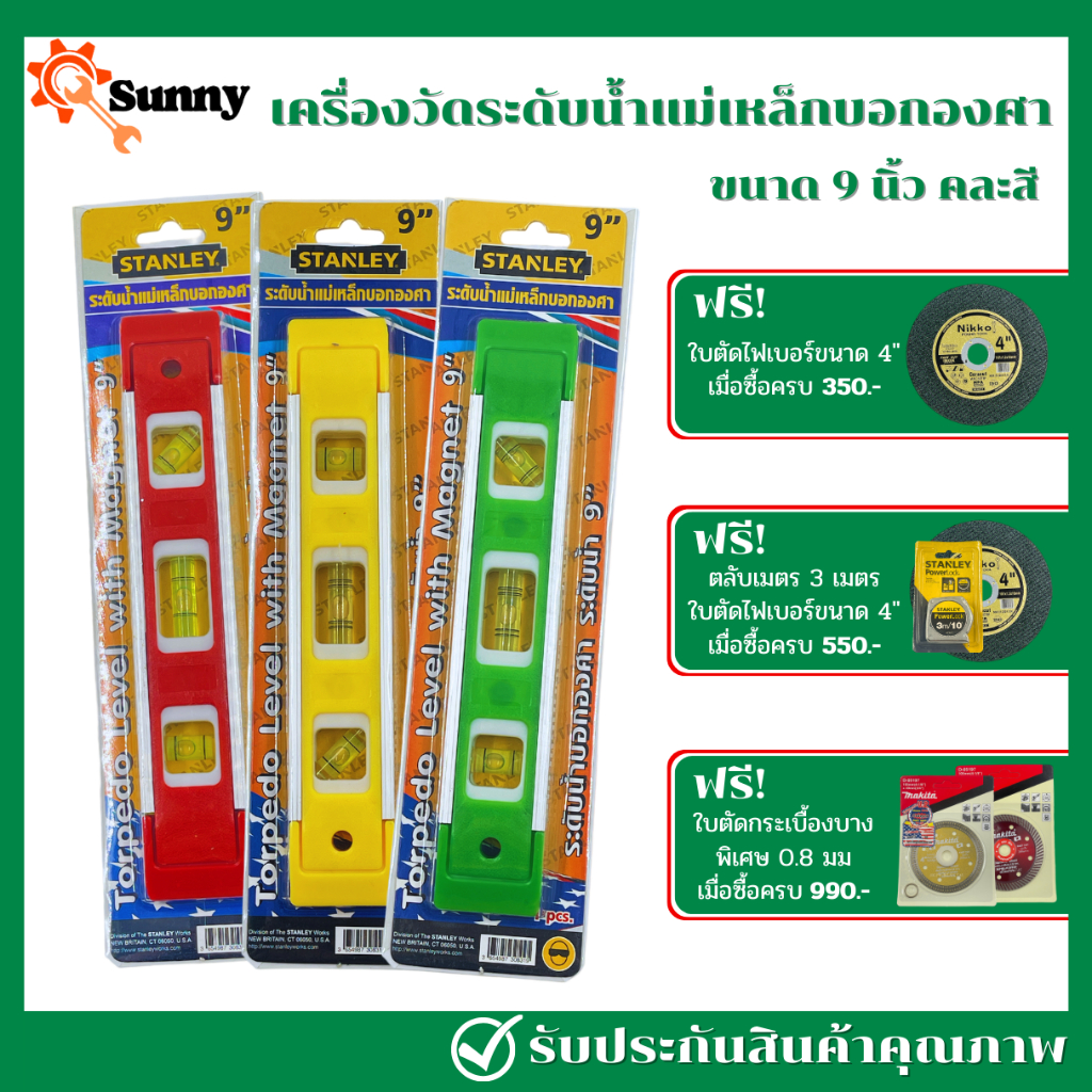 STANLEY เครื่องวัดระดับน้ำ มีแม่เหล็กบอกองศา หลอดลูกน้ำขนาดใหญ่ แถบแม่เหล็ก ขนาด 9 นิ้ว คละสี