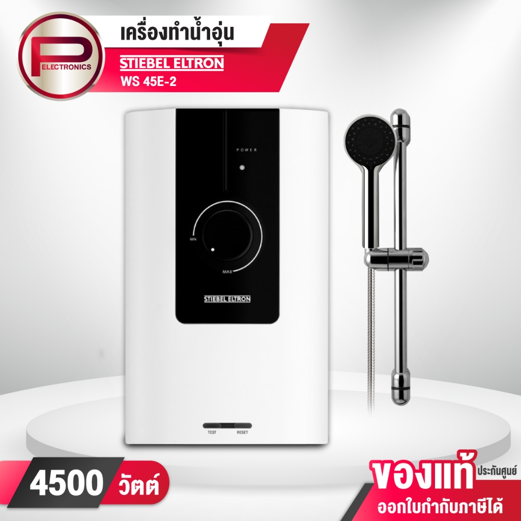 เครื่องทำน้ำอุ่น STIEBEL ELTRON รุ่น WS55E-2 5500 วัตต์ และ WS45E-2 4500 วัตต์ หม้อต้มจากทองแดง