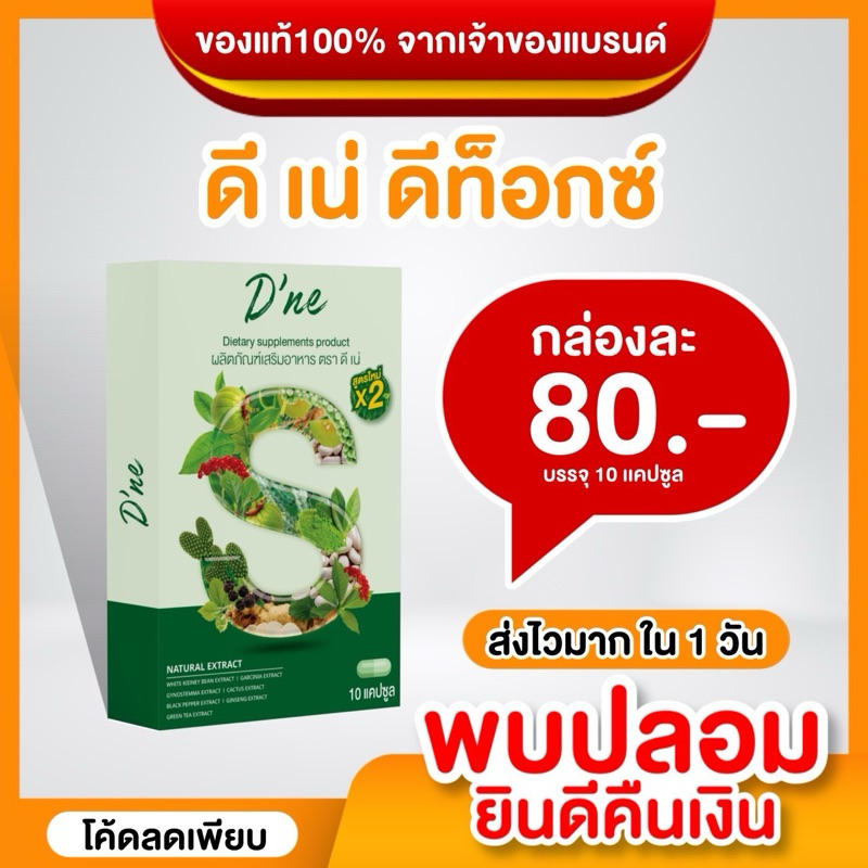 D’ne ดีเน่ ดีท็อกซ์สูตรใหม่ x 2 รีบูทของเสีย ปรับระบบขับถ่าย 1 กล่องมี 10 แคปซูล