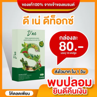 D’ne ดีเน่ ดีท็อกซ์สูตรใหม่ x 2 รีบูทของเสีย ปรับระบบขับถ่าย 1 กล่องมี 10 แคปซูล