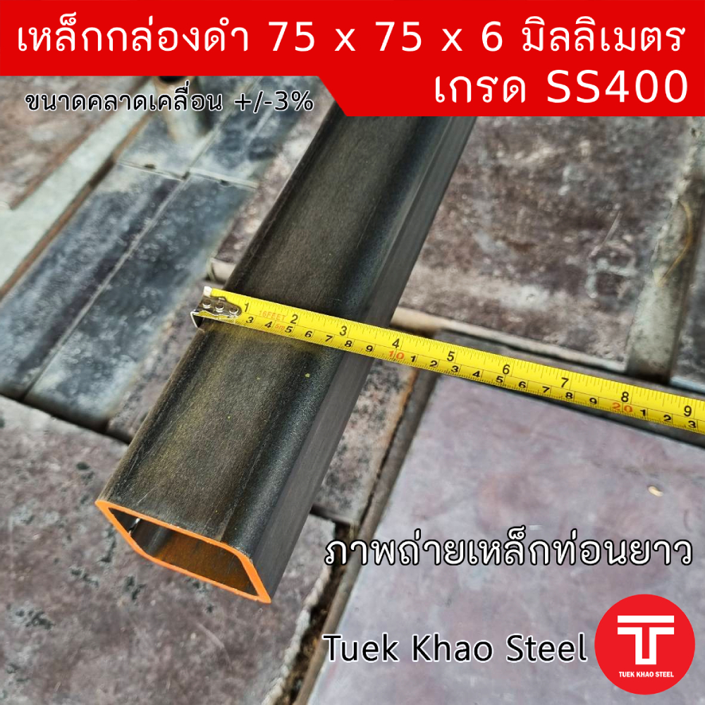 เหล็กกล่องดำ ขนาด 75 x75 x หนา 6 มิลลิเมตร,เหล็กกล่อง 3 x 3 นิ้ว หนา 6 มม.,แบ่งตัดขาย ,เหล็กเกรด SS4