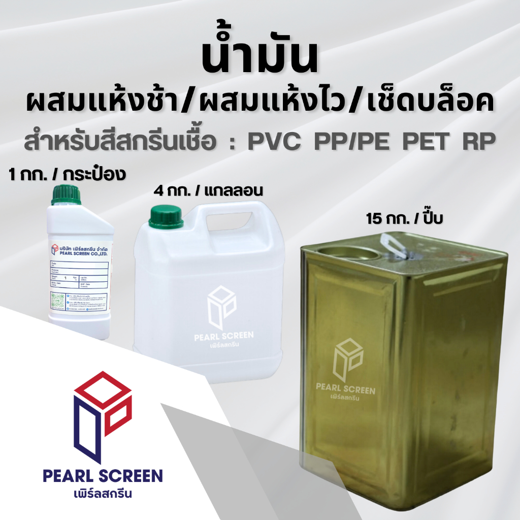 น้ำมันใช้สำหรับ ผสมแห้งช้า/ผสมแห้งไว/เช็ดบล็อค (1 กก. / กระป๋อง และ 4 กก. / แกลลอน)