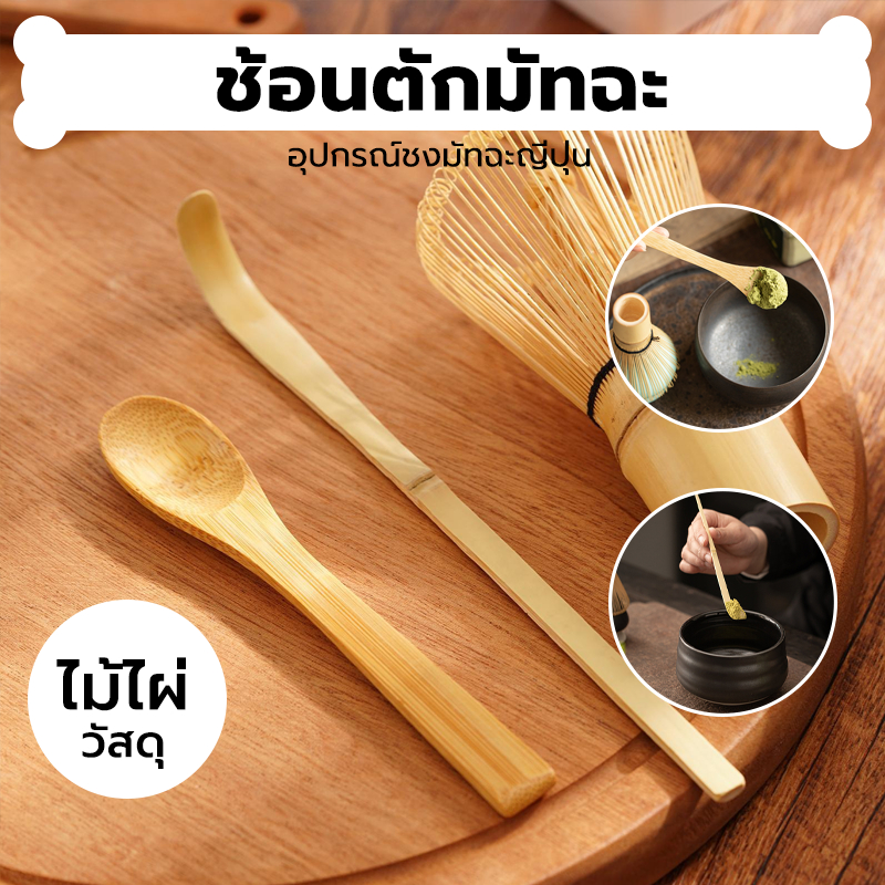 INK CAFE ช้อนตักมัทฉะ สำหรับตักชา (Chashaku) อุปกรณ์ชงมัทฉะญี่ปุ่น ทำจากไม้ไผ่แท้ 100% ZG1X