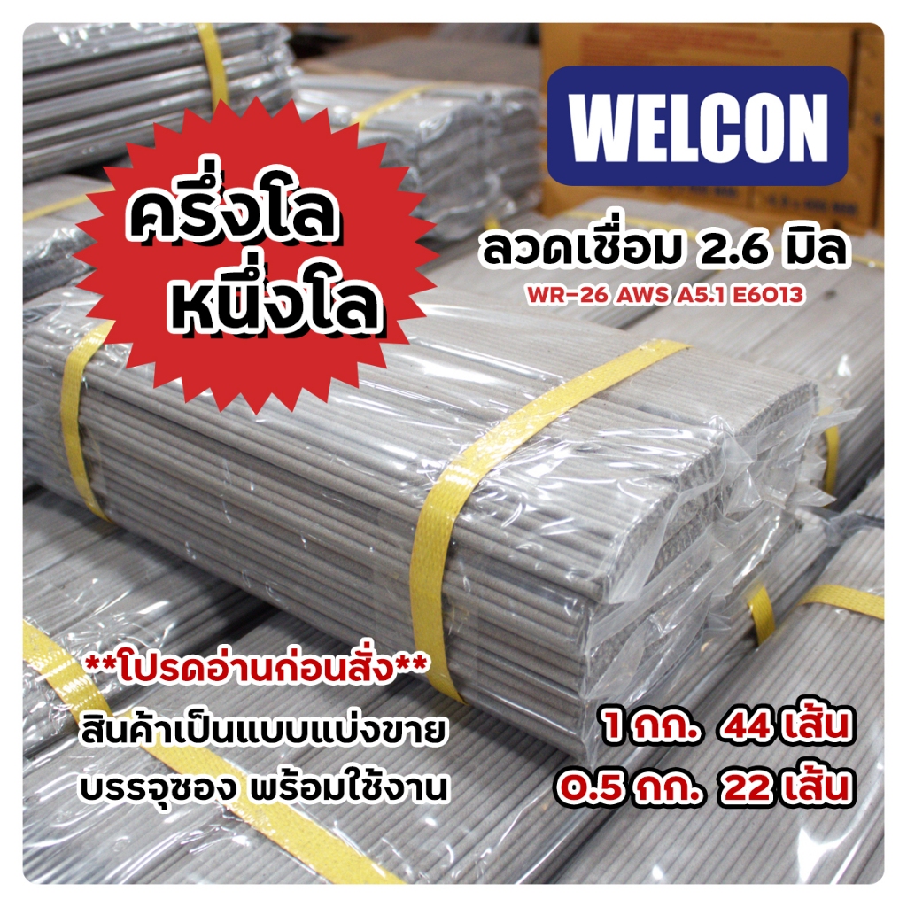 *แบ่งขาย* ลวดเชื่อมไฟฟ้า 2.6 มม. WELCON WR26 E6013
