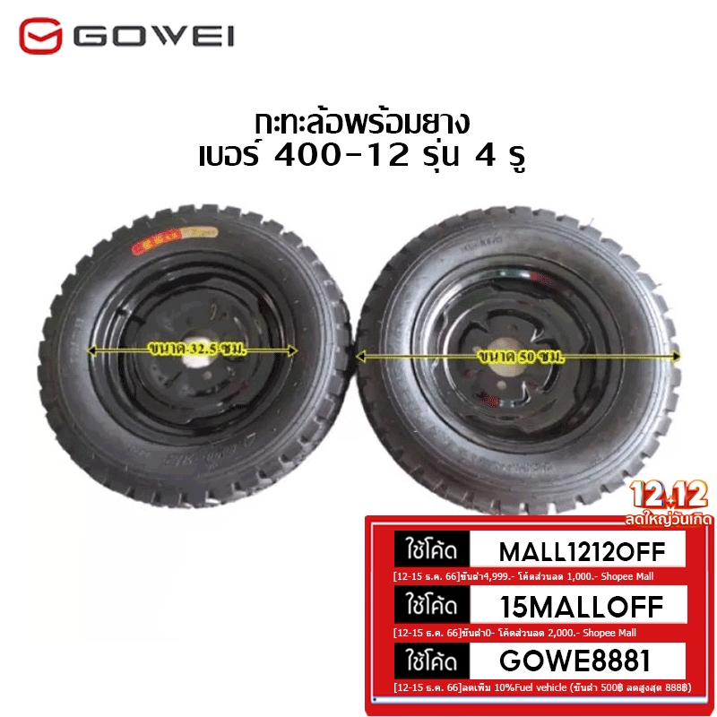 Gowei Tricycle ล้อพร้อมยางส ยาง12 4รู ยางสามล้อพร้อมกะทะ ชุดล้อ 400-12รุ่น 4รู ใช้กับเพลาท้ายสามล้อ ล้อยางพร้อมกะทะล้อ