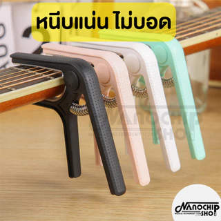 (พร้อมส่ง) คาโป้สีพาสเทล guitar capo สำหรับกีตาร์โปร่ง กีตาร์ไฟฟ้า เบส อูคูเลเล่ รุ่นCP-03 สปริงดี หนีบแน่น ไม่บอด
