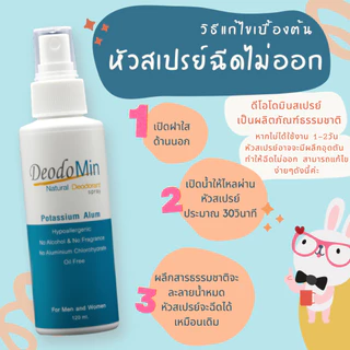 ดีโอโดมิน โรลออน / สเปรย์ / แป้ง ธรรมชาติ จากสารส้มบริสุทธิ์ DeodoMin Roll On / Spray / Powder