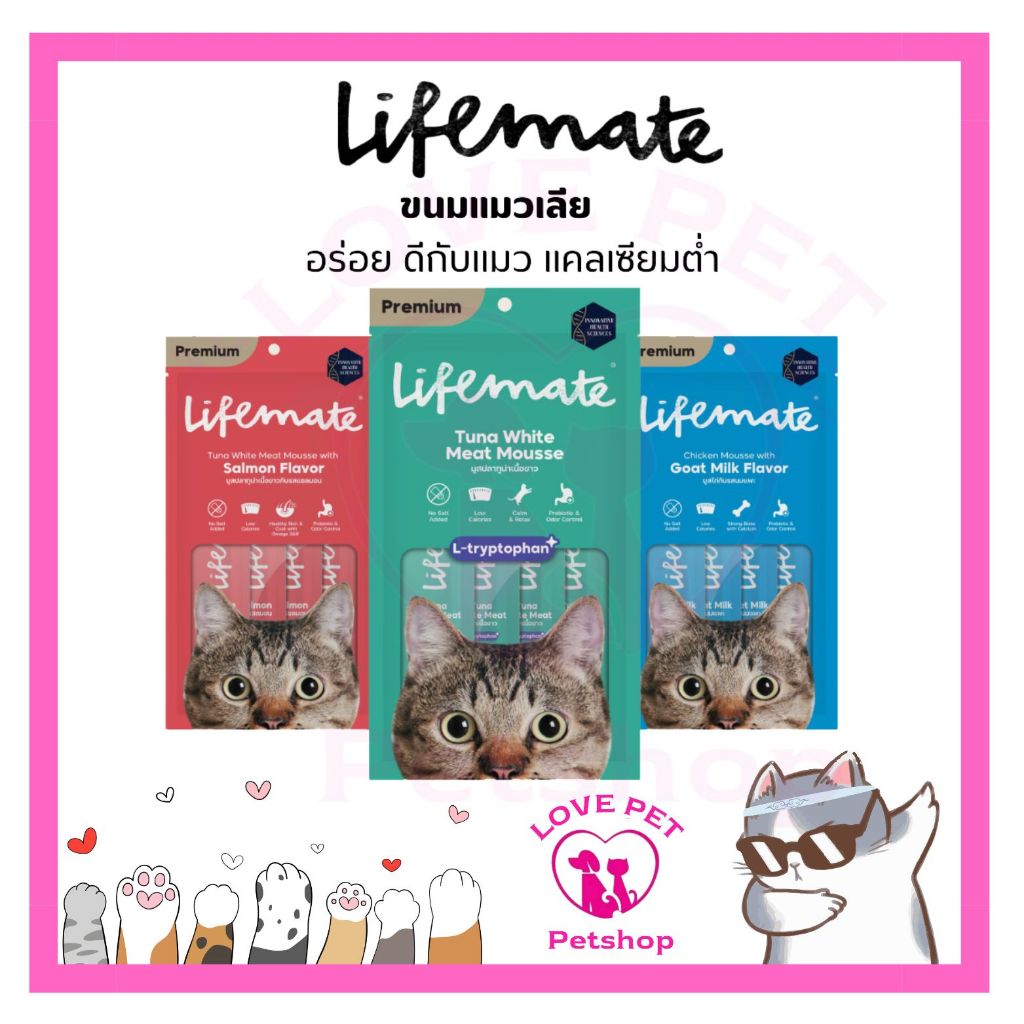 Lifemate Cat Mousse Creamy ขนมแมวเลีย ไลฟ์เมท แพ็ค4 ซองไม่เติมเกลือ ดีต่อสุขภาพน้องแมว