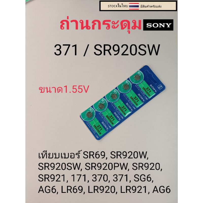ถ่านกระดุมเม็ดเล็ก371  SR920SW