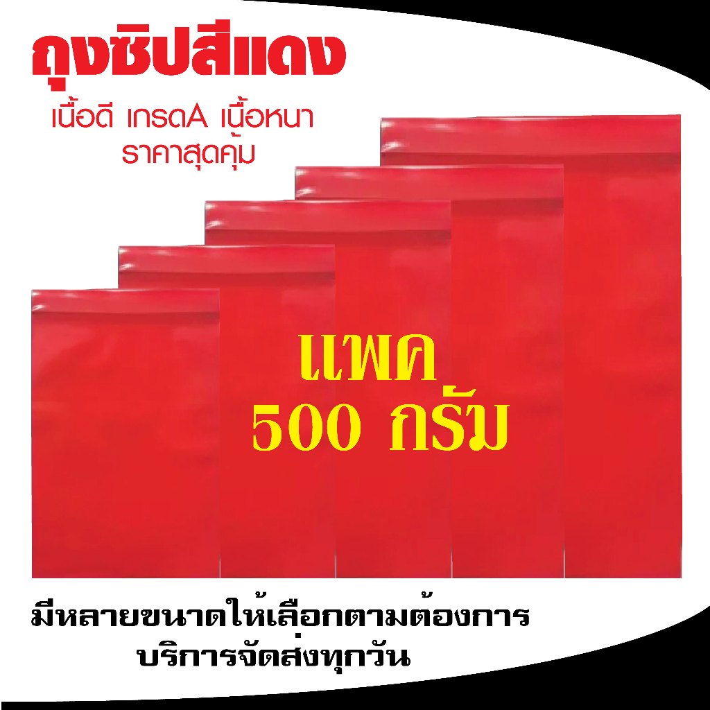 ถุงซิปล็อคสีแดง ซองซิปสีแดง เเพค 500 กรัม