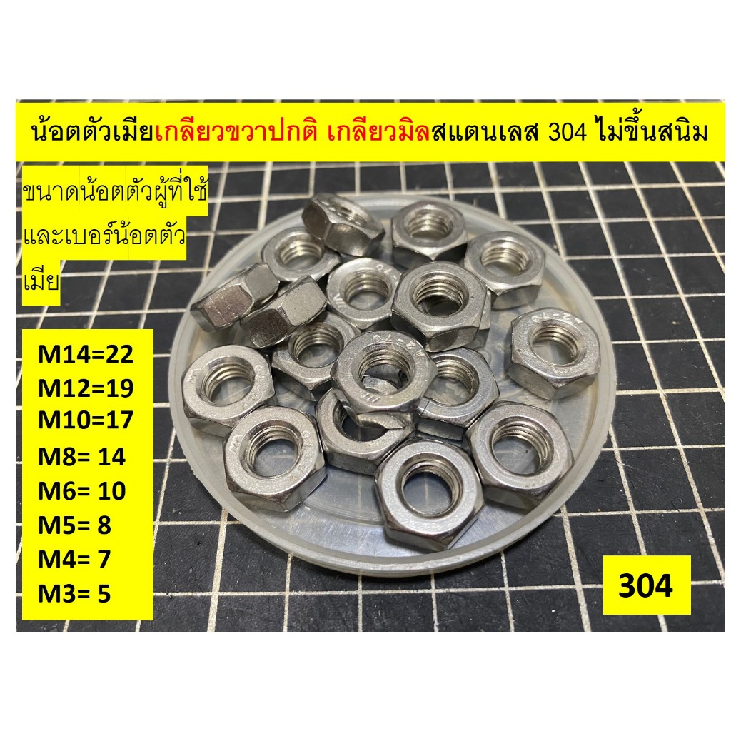 น้อตสแตนเลส Nut stanless เกลียวขวาปกติ เกลียวละเอียด เบอร์  5-22 ไม่เป็นสนิม สแตนเลส 304 ราคาต่อ1ตัว