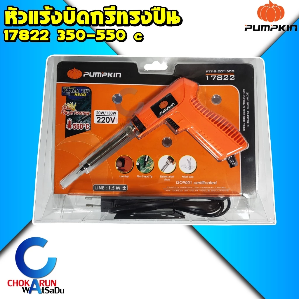 PUMPKIN หัวแร้งบัดกรีทรงปืน 350 - 550 องศา 17822 // PTT-S120/150G - หัวแร้ง บัดกรี หัวแร้งไฟฟ้า