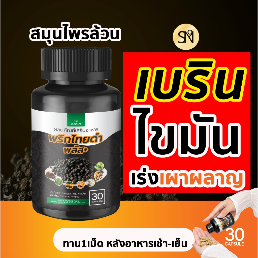 พริกไทยดำพลัส อ้วน ไขมัน เผาผลาญ ลงพุง ลดกลดไหลย้อน กระปุก30เม็ด