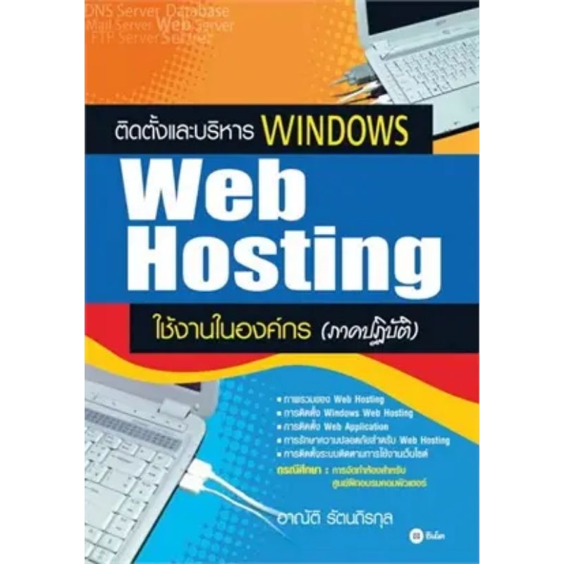 ติดตั้งและบริหาร Windows Web Hosting ใช้งานในองค์กร (ภาคปฏิบัติ) มือ2