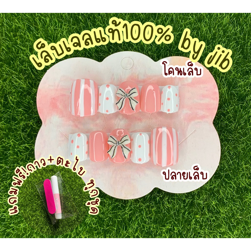 เล็บปลอม เล็บเจลแท้ ฟรีกาว ฟรีตะไบทุกชุด