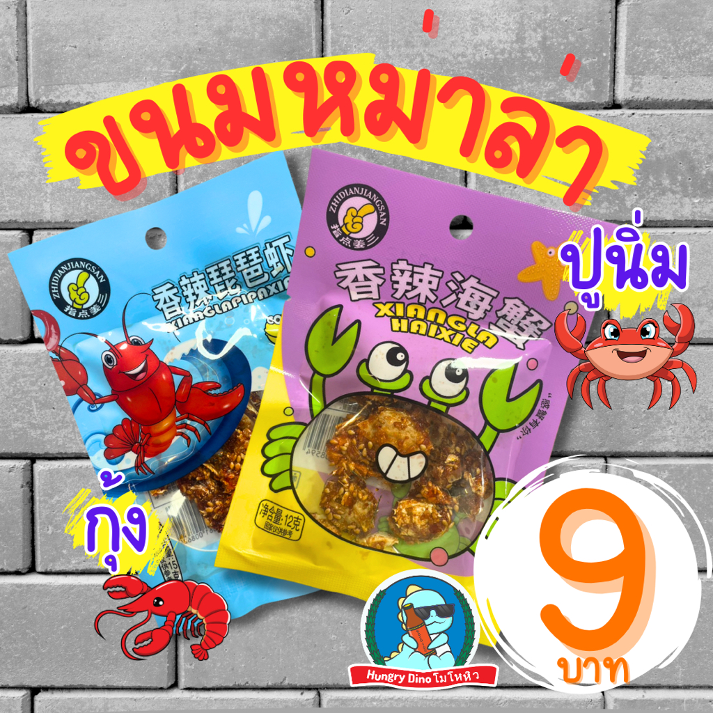 [ของใหม่..ต้องลอง] หม่าล่า ปูนิ่มหม่าล่า กุ้งมังกรหม่าล่า ขนมหม่าล่า ขนมเผ็ด ขนมจีน รสเผ็ด ซี๊ดซ๊าด