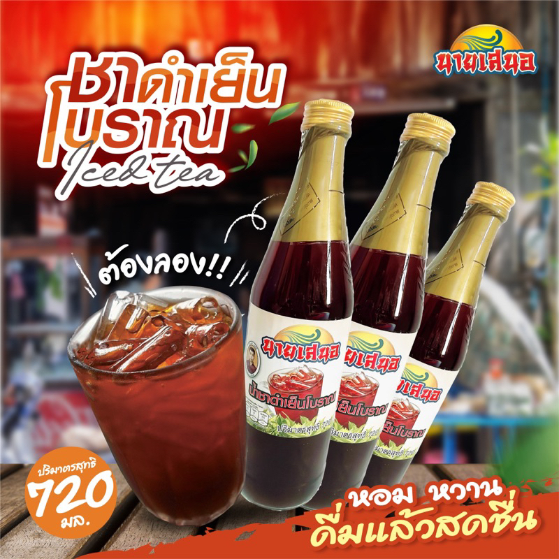ชาดำเย็นโบราณ นายเสนอ(เซต 3 ขวด)