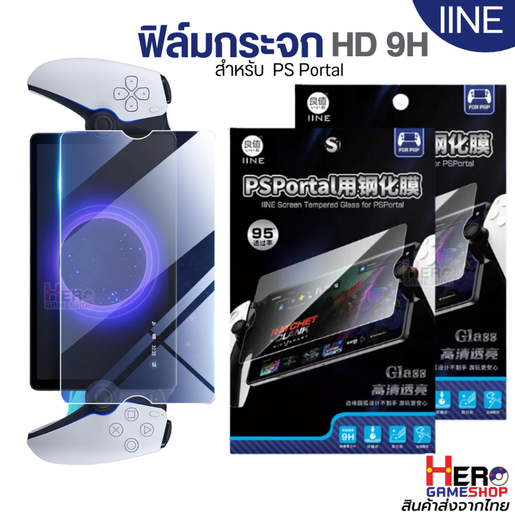 [iine] PS PORTAL ฟิล์มกระจกใส นิรภัย ชัดแจ๋ว HD Clear แข็งระดับ 9H ของแท้ คุณภาพ Premium จากแบรนด์ iine PS5 Porta