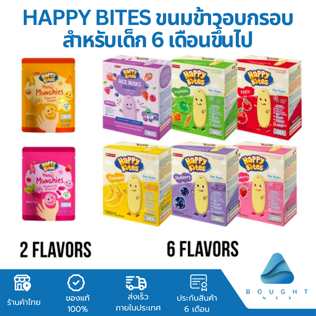 Happy Bites แฮปปี้ไบทส์ ขนมข้าวหอมมะลิอบกรอบ สำหรับเด็ก 6M+ ขนาด 15g/42g/50g ขนมเด็กสุขภาพดี