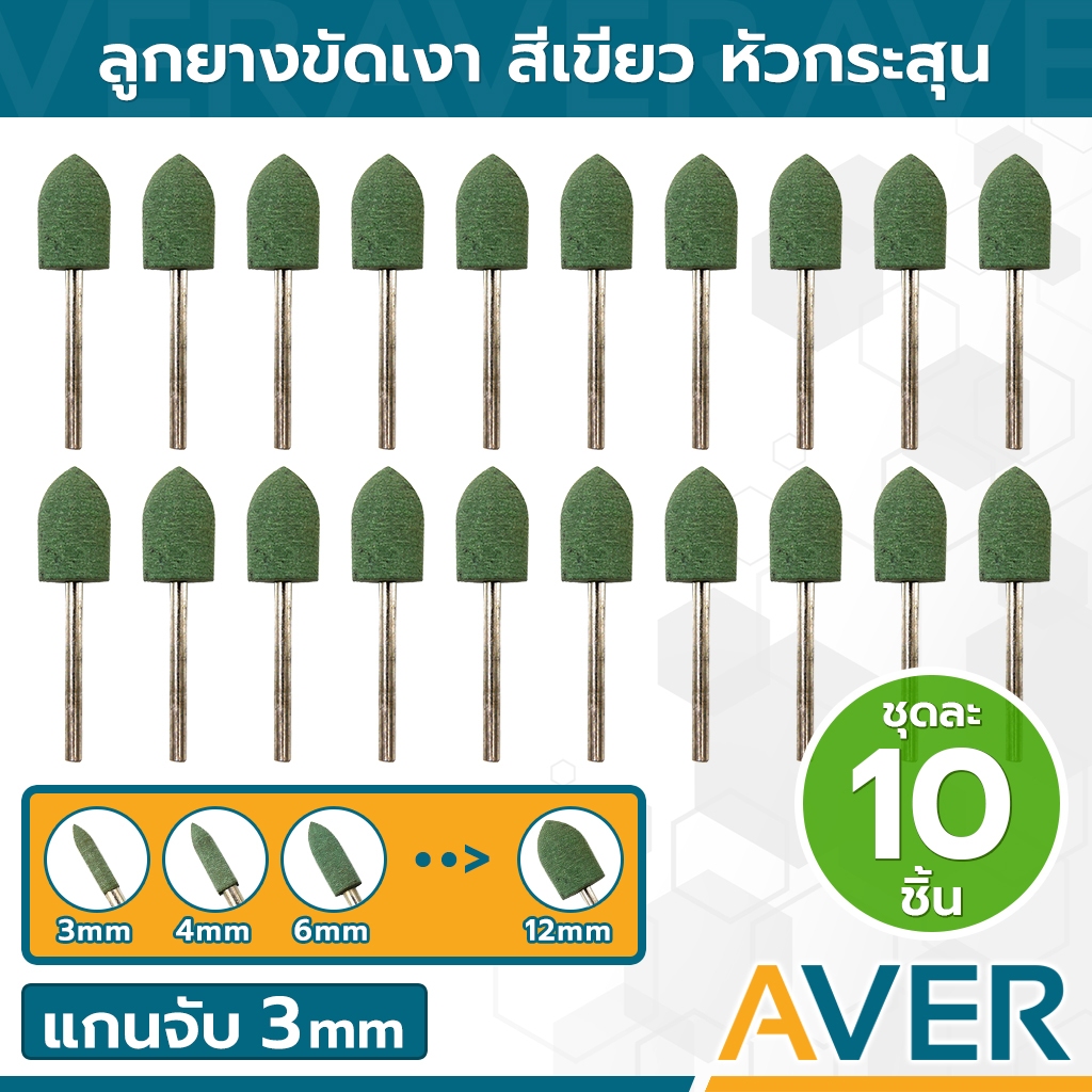 AVER ลูกยางขัดเงา ยางละเอียดสีเขียว หัวกระสุน (ชุด 10 ชิ้น) ขัดละเอียด แกน 3 มิล ละเอียด #240 ลูกยางขัดด้าน หัวดอกบัว