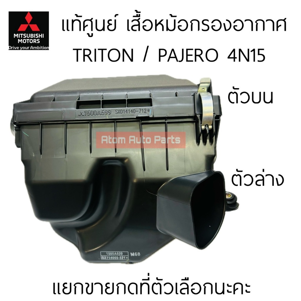 แท้ศูนย์ เสื้อหม้อกรองอากาศ TRITON / PAJERO 2015 ON เครื่อง 4N15 มีตัวบน กับ ตัวล่าง แยกขายกดที่ตัวเลือกนะคะ
