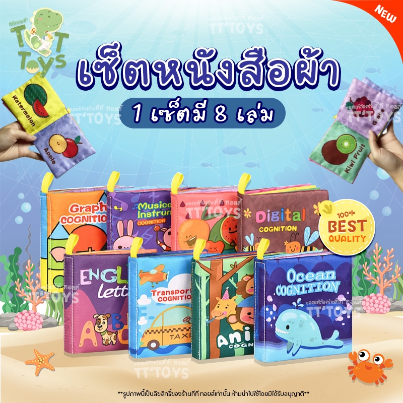 TTTOYS ⭐️ Cognitive Cloth Book BoxSet แบบกล่อง8แบบ หนังสือผ้า เสริมพัฒนาการเด็ก หนังสือผ้าเสริมพัฒนาการเพื่อการเรียนรู้