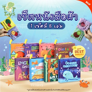 TTTOYS ⭐️ Cognitive Cloth Book BoxSet แบบกล่อง8แบบ หนังสือผ้…