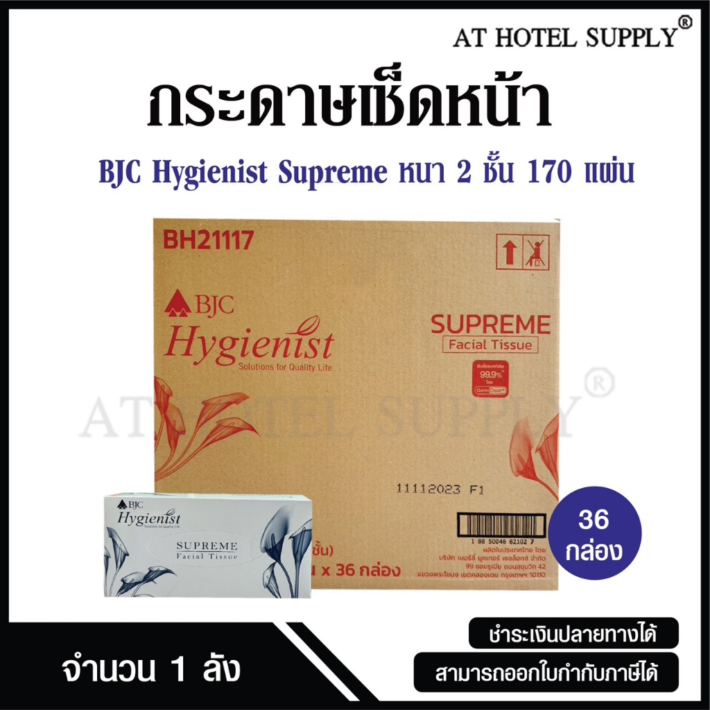 BJC HYGIENIST SUPREME กระดาษเช็ดหน้า กระดาษทิชชู่เช็ดหน้า ชนิดดึง ยี่ห้อ บีเจซี ซูพรีม 170 แผ่น*36 ก