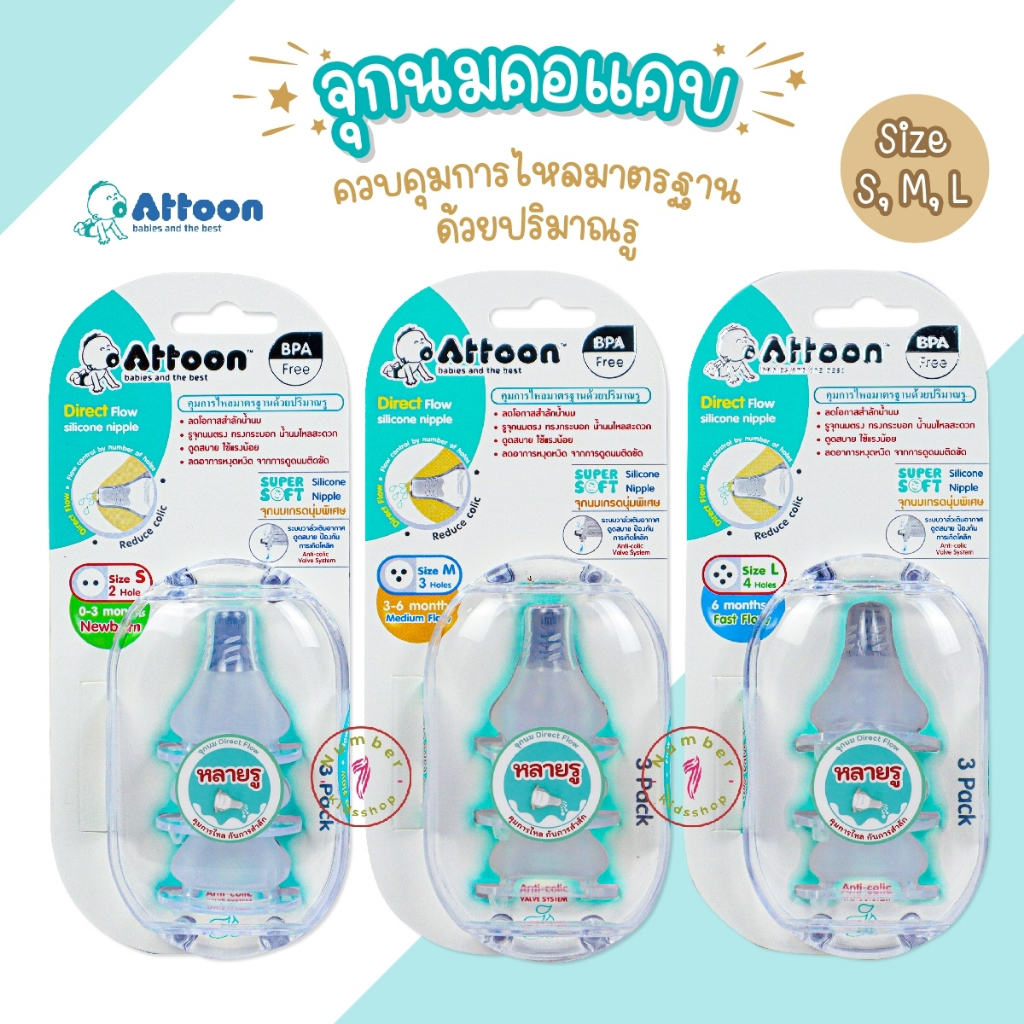 Attoon (แอทตูน) จุกนมคอแคบ จุกนมรุ่นหลายรู ควบคุมการไหลด้วยปริมาณรู ป้องกันการสำลัก นุ่มเสมือนนมแม่